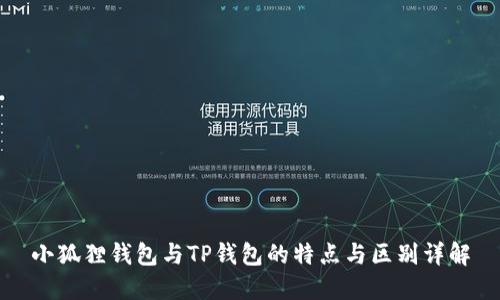 小狐狸钱包与TP钱包的特点与区别详解