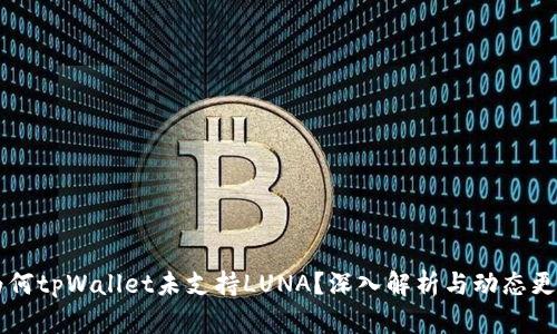 为何tpWallet未支持LUNA？深入解析与动态更新
