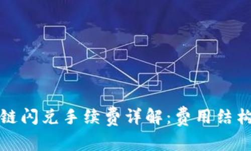 tpWallet跨链闪兑手续费详解：费用结构与省钱策略