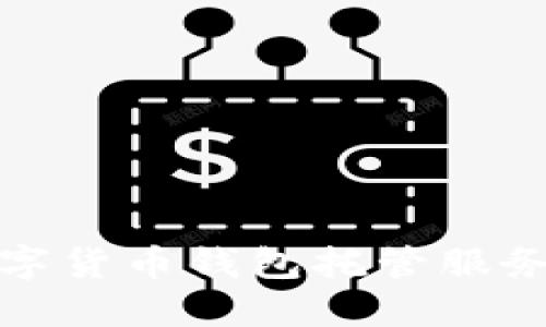 安全、便捷的数字货币钱包托管服务：保护你的资产