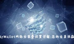 tpWallet网络交易费设置详解：您的交易体验