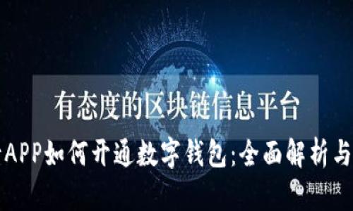 浙江工行APP如何开通数字钱包：全面解析与操作指南