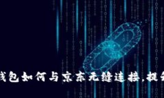 工行数字钱包如何与京东无缝连接，提升购物体