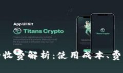 数字钱包借记卡的收费解析：使用成本、费用结