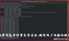如何在数字钱包中设置食堂名称：提升用户体验