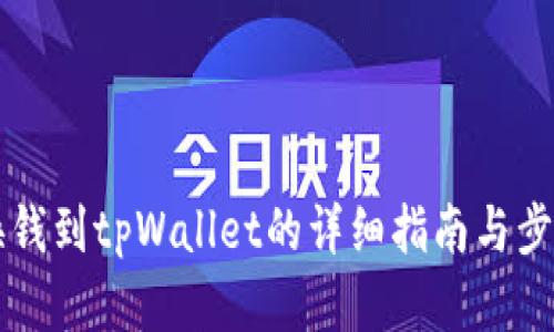 汇旺换钱到tpWallet的详细指南与步骤解析