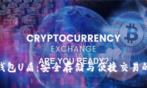 数字货币钱包U盾：安全存储与便捷交易的完美结合