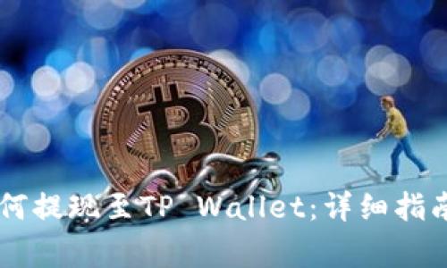 ZT交易所如何提现至TP Wallet：详细指南与注意事项