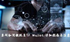 ZT交易所如何提现至TP Wallet：详细指南与注意事项