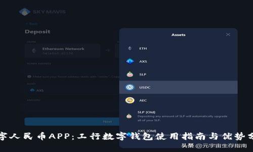 数字人民币APP：工行数字钱包使用指南与优势分析