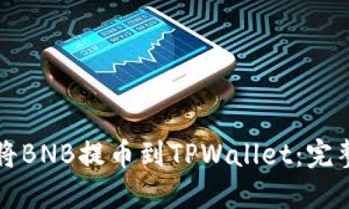 如何将BNB提币到TPWallet：完整指南