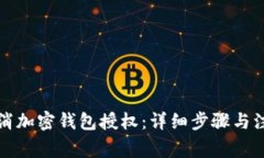 如何取消加密钱包授权：详细步骤与注意事项