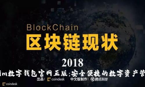 Token.im数字钱包官网正版：安全便捷的数字资产管理工具