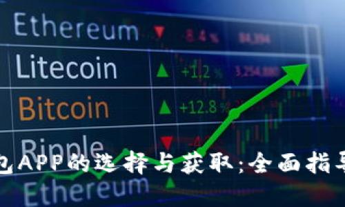 数字钱包APP的选择与获取：全面指导与推荐