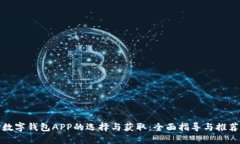 数字钱包APP的选择与获取：全面指导与推荐