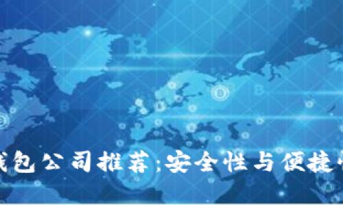 正规区块链钱包公司推荐：安全性与便捷性的完美结合