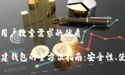 思考一个并且最接近用户搜索需求的优质

tpWallet冷钱包与创建钱包的全方位指南：安全性、使用便捷性及功能解析