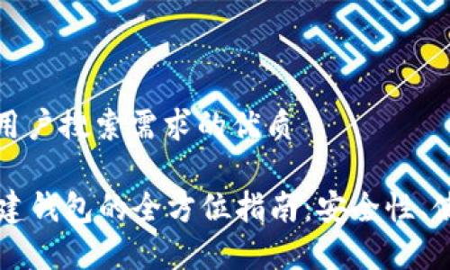 思考一个并且最接近用户搜索需求的优质

tpWallet冷钱包与创建钱包的全方位指南：安全性、使用便捷性及功能解析