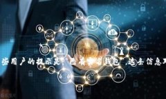 单位名的数字钱包平台在多个国家和地区逐渐被