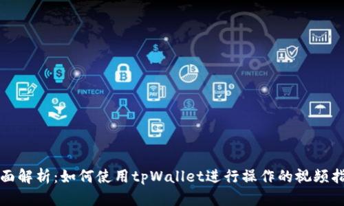 全面解析：如何使用tpWallet进行操作的视频指南