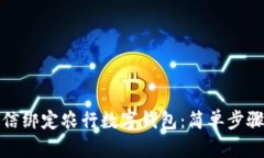 如何通过微信绑定农行数字钱包：简单步骤与实