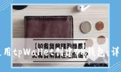如何使用tpWallet创建OK钱包：详细指南