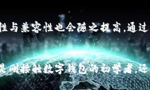 /数字钱包账号查询指南：如何快速找到你的数字钱包帐号？/  
数字钱包, 账号查询, 数字账户/guanjianci  

引言
在如今的数字经济时代，数字钱包已经成为我们日常生活中不可或缺的一部分。人们使用数字钱包进行各类交易，例如购物、支付账单以及进行人员间的资金转账等。但随之而来的是一个问题，如何查找自己的数字钱包账号呢？本文将为您提供详细的指导，助您快速找到您的数字钱包帐号。

什么是数字钱包？
数字钱包，也被称为电子钱包，是一种存储和管理用户支付信息的虚拟工具。用户可以通过它来进行线上支付、转账，以及管理多种数字资产。如今，多数数字钱包具有便捷的查询功能，允许用户随时查看余额和交易记录。然而，账号查询可能会因钱包类型而略有不同，因此了解具体操作流程至关重要。

为何需要查询数字钱包账号？
对许多人而言，查询数字钱包账号不仅是为了了解自己的余额或交易记录，更是为了确保资金安全。在发生支付问题、被误扣款或需要进行资金撤回时，确保能够轻松找到账号信息变得尤其重要。此外，维护账号信息的安全也是每位用户的责任与义务。

如何查看数字钱包账号？
下面是一些主要数字钱包的账号查询方法，用户可根据自己的需求选择适合的方法来查找：

h4第一步：登录钱包应用/h4
首先，请确保您已下载并安装了适合您需求的数字钱包应用程序。无论是手机应用还是网页版本，您都需要使用您的登录信息进行认证。这通常包括用户名、密码，有些钱包应用还支持生物识别技术，如指纹识别或面部识别。

h4第二步：访问账号设置/h4
登录成功后，用户应该寻找“账户”、“设置”或“个人信息”这一类的选项。这部分内容通常可以在主界面的侧边栏或设置菜单中找到。不同钱包的设计风格各异，但大多数都会有能够直接查看个人信息的区域。

h4第三步：查看账号信息/h4
在账户或设置选项中，您将看到您的账号信息，通常包括您的数字钱包地址、联系方式、收款账户等。有些钱包会显示一个独立的账号号码，而其他的钱包可能会显示一个二维码，您可以通过这个二维码直接接收款项。

其他查找途径
如果您面临登录问题或忘记账号信息，还有其他几种方式可以尝试找到您的数字钱包账号。

h4通过邮件或短信找回/h4
许多数字钱包都支持通过用户的注册邮箱或手机号码进行账号找回。您可以尝试在登录页面选择“忘记密码”或“找回账号”等选项，在对话框中输入您的联系方式，系统会发送恢复链接或验证码到您的邮箱或手机。按照指示操作后，您将能够重新获取对钱包的访问权限。

h4联系客户服务/h4
如果以上方法仍无法帮助您找到账号，您可以考虑联系钱包的客户服务部门。他们的客服通常会在官方网站上提供联系信息，通过电话、邮件或在线聊天与客服人员交流。确保你提供充足的身份验证信息，以便客服人员确认你的身份。

注意事项
在查询数字钱包账号时，保持警惕非常重要。不要随意分享账号信息或登录凭证，尤其是在不明来源的网站和应用上。网络诈骗层出不穷，保护自己和个人数据的安全需时刻谨记。

总结
总的来说，查询数字钱包帐号并没有想象中的困难，无论是通过应用程序、邮件找回，还是联系客户服务，都能帮助您快速找回账号。了解如何查找自己的数字钱包账号，将大大增强您对资金的掌控力。在这个数字化的时代，掌握这些小技巧，可以帮助您更加便捷和安全地使用数字钱包，不再为繁琐的找账号问题困扰。

未来数字钱包的发展趋势
随着科技的不断进步，数字钱包的功能与使用范围也在不断扩大。未来，不仅会有更多的用户加入到数字钱包的使用行列，钱包的安全性、便利性与兼容性也会随之提高。通过科技手段，用户可以更加安全地管理自己的资金，而我们的生活，将因数字钱包而更加便利和高效。 

结束语
数字钱包是现代支付的创新之举，能够极大地方便人们的日常生活。无论是在购物、饮食还是家庭开支上，它都充当了一个重要的角色。无论你是刚接触数字钱包的初学者，还是已经熟悉操作的用户，了解账号查询的方法都是一项基本技能。希望本文的介绍能帮助你更好地理解数字钱包，并顺利完成账号查询。