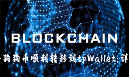 如何将狗狗币顺利转移到tpWallet：详细指南