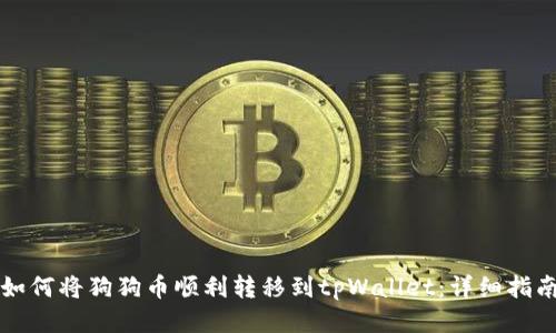 如何将狗狗币顺利转移到tpWallet：详细指南