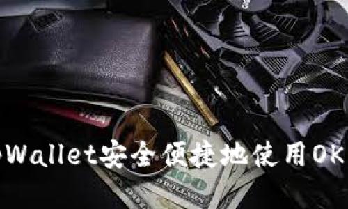 如何通过tpWallet安全便捷地使用OKEX进行交易