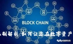 TPWallet分红机制解析：如何让您在数字资产中获得