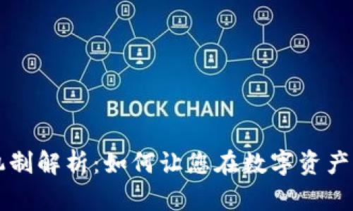 TPWallet分红机制解析：如何让您在数字资产中获得理想收益