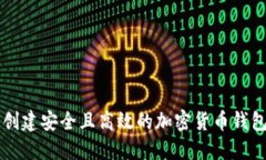 如何创建安全且高效的加密货币钱包账户