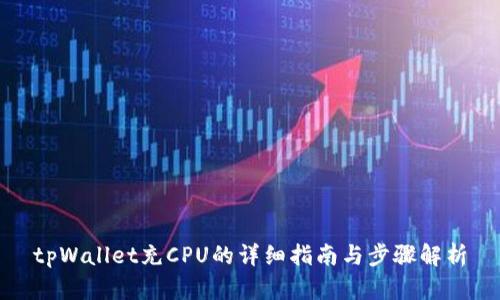 tpWallet充CPU的详细指南与步骤解析