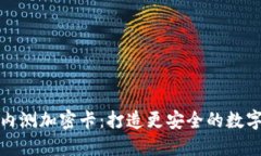 华为钱包内测加密卡：打造更安全的数字支付体