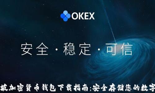 
新加坡加密货币钱包下载指南：安全存储您的数字资产