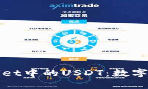 深入了解tpWallet中的USDT：数字货币的稳定之选