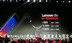 深入了解tpWallet中的USDT：数字货币的稳定之选