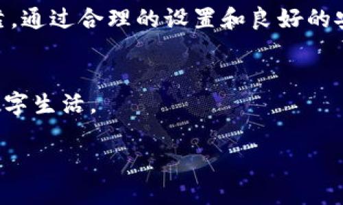   微笑钱包如何设置密码保护？详解使用步骤与心态技巧 / 

 guanjianci 微笑钱包, 设置密码, 钱包安全 /guanjianci 

引言：数字钱包与我们的生活
随着数字货币和电子支付的普及，数字钱包成为日常生活中不可或缺的一部分。微笑钱包作为其中的佼佼者，以其简便性和安全性受到广泛欢迎。然而，在使用数字钱包时，安全性始终是用户最关心的话题之一。为了更好地保护您的资产，设置密码是确保账户安全的重要措施之一。在这篇文章中，我们将详细讲解微笑钱包如何设置密码保护，并分享使用这一功能的心态技巧。

微笑钱包简介
微笑钱包是一款出色的数字钱包应用，旨在通过友好的用户界面和强大的功能为用户提供便捷的支付和资产管理服务。它支持多种主流的数字货币，并通过先进的加密技术为用户提供数据保护和交易安全。微笑钱包不仅功能齐全，还力求在用户体验上做到极致，让支付变得轻松愉快。

为什么需要设置密码？
在早期的数字货币时代，许多人对钱包的安全性并没有足够的重视。然而，随着数字货币的价值不断攀升，用户的资产也日益成为黑客的目标。设置密码保护不仅能够有效防止未授权访问，还能在钱包丢失或设备被盗的情况下，保障用户资产的安全。无论这是为了保护个人隐私，还是防止经济损失，设置一个强密码绝对是明智之举。

微笑钱包中的密码保护功能
微笑钱包提供了用户友好的密码设置选项，让您在应用程序内轻松进行调整。这个功能的实现，不仅增加了层次安全，也让您能在遇到意外时及时采取保护措施。此外，密码保护还能够防止他人随意接触您的交易记录，从而提高了您的财务隐私。

如何设置密码：具体步骤
接下来，我们将详细介绍在微笑钱包中设置密码的具体步骤。请遵循以下指南，以确保您能够顺利完成设置：
ol
listrong下载并安装微笑钱包：/strong首先，确保您在设备上安装了最新版本的微笑钱包应用。如果尚未下载，可以在应用商店找到相应的版本并下载安装。/li
listrong注册或登录：/strong打开应用后，您需要注册一个新账户或登录现有账户。确保您使用的是强密码以提高初始安全性。/li
listrong进入设置页面：/strong在用户主界面，找到设置选项。通常在应用右上角或侧边栏。/li
listrong选择安全设置：/strong在设置页面中，查找与安全相关的选项，点击进入。/li
listrong设置密码：/strong找到“设置密码”或“启用密码保护”的选项，按照提示输入您的新密码。确保密码复杂度高，包含字母、数字和特殊符号。/li
listrong确认密码：/strong重复输入您选择的密码，以确保没有错误。然后，保存设置。/li
listrong开启生物识别功能（可选）：/strong如果您的设备支持，可以开启指纹或面部识别，以便更快速地访问钱包。/li
/ol

设置密码后的使用心态
虽然设置了密码，用户的安全意识同样重要。您的密码是保护资产的第一道防线，但保持警惕同样不可忽视。以下是一些建议，帮助您在使用微笑钱包时建立良好的安全心态：
ul
listrong定期更改密码：/strong长时间使用相同密码可能增加风险，定期更换密码能有效减少被攻破的几率。/li
listrong不轻信钓鱼链接：/strong网络上存在很多钓鱼网站，确保您只通过官方网站或可信的应用商店下载软件，并避免点击可疑链接。/li
listrong启用双重认证：/strong如果可以，启用双重认证功能，这将为您的账户增加额外保护层。/li
listrong保持设备安全：/strong定期更新设备操作系统和应用，确保使用最新的安全补丁。/li
listrong定期检查账户记录：/strong养成随时检查交易记录的习惯，便于及时发现异常交易。/li
/ul

总结
随着数字钱包的广泛应用，用户掌握安全使用技巧变得越来越重要。微笑钱包的密码设置功能不仅提升了账户安全性，更让用户在面对日益复杂的网络环境时，能够有所依靠。通过合理的设置和良好的安全心理素质，可以帮助用户有效保护数字资产，享受数字生活带来的便捷与乐趣。

呼吁：积极行动，保障安全
为了保护您的数字资产安全，今天就开始设置密码吧！谨记定期更换密码，并始终保持警觉。通过这些简单但有效的操作，您可以在享受微笑钱包的便利同时，拥有更安心的数字生活。 

数字货币的未来依然光明，而保护资产的责任则落在我们每个人的肩上。迈出这重要的一步，就是保护自己的一小步，同时也是迈向数字生活的一大步。