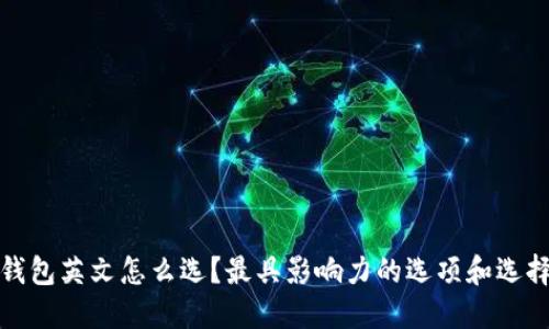 数字钱包英文怎么选？最具影响力的选项和选择指南