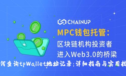 如何查询tpWallet地址记录：详细指南与实用技巧