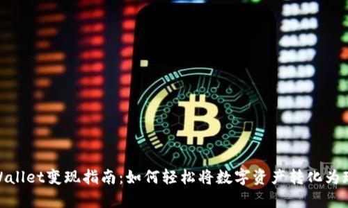 tpWallet变现指南：如何轻松将数字资产转化为现金