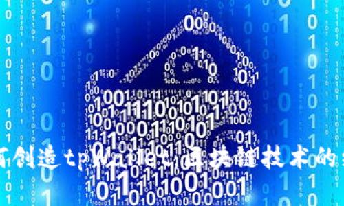 中本聪如何创造tpWallet：区块链技术的继承与发展