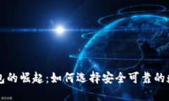 国内数字钱包的崛起：如何选择安全可靠的数字