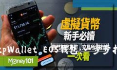 如何免费申请tpWallet EOS钱包：一步步指导与实用