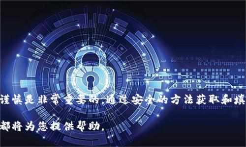 在填写tpWallet合约地址时，您需要遵循特定的步骤以确保操作的准确性。以下是关于如何填写tpWallet合约地址的详细指南，确保您能够顺利完成这一过程。

什么是tpWallet合约地址？
tpWallet合约地址是指在tpWallet平台上针对某个特定代币或智能合约的唯一标识符。这个地址通常以“0x”开头，后面跟着40个十六进制字符。它用于发送、接收和存储数字资产。

如何获取tpWallet合约地址？
获取合约地址的方式有多种。您可以通过以下几种方式来查找：
ul
    listrong官方网站：/strong访问tpWallet的官方网站，通常会在相关的代币页面上提供合约地址。/li
    listrong区块链浏览器：/strong利用Ethereum区块链浏览器（如Etherscan）搜索特定代币的名称，以查找其合约地址。/li
    listrong社区与社交媒体：/strong加入相关的社区或社交媒体群组，询问其他用户，获取最新的信息。/li
/ul

填写合约地址的步骤
在您获得合约地址后，可以按照以下步骤进行填写：
ol
    listrong打开tpWallet应用：/strong首次使用时，确保您已经下载并安装了tpWallet。/li
    listrong进入“资产”页面：/strong在应用的底部导航栏中找到“资产”或“钱包”选项。/li
    listrong选择“添加代币”：/strong在资产页面中，通常会有“添加代币”或“管理代币”的选项，点击它。/li
    listrong选择“自定义代币”：/strong根据应用的不同，一些tpWallet可能会有“自定义代币”选项，您需要选择它以填写合约地址。/li
    listrong输入合约地址：/strong在出现的输入框中精确地输入您获取到的合约地址。注意，输入时要确保没有多余的空格或错误的字符。/li
    listrong填写相关信息：/strong除了合约地址，您可能还需要填写代币的名称和符号。请根据官方信息填写，确保准确无误。/li
    listrong确认添加：/strong完成所有信息的输入后，确认添加。此时，代币就会显示在您的资产列表中。/li
/ol

注意事项
在填写合约地址时，有几个注意事项需要强调：
ul
    listrong避免错误：/strong确保您复制的地址是完整的，错误的合约地址可能导致资金丢失。/li
    listrong网络问题：/strong检查您所在的网络环境，确保网络连接顺畅，以免在添加过程中出现问题。/li
    listrong安全性：/strong只从官方渠道获取合约地址，避免在不明网站或社交媒体上查找，以防诈骗。/li
/ul

总结
填写tpWallet合约地址并不是一件复杂的事情，只要按照以上的步骤认真操作即可。在处理数字资产时，保持细心与谨慎是非常重要的。通过安全的方法获取和填写合约地址，可以有效地保护您的资金安全。希望本指南能对您有所帮助，祝您在数字货币的世界中获得良好的体验。

以上就是关于tpWallet合约地址填写的详细解说，希望您在操作过程中顺利，无论是个人用户还是开发者，这个信息都将为您提供帮助。