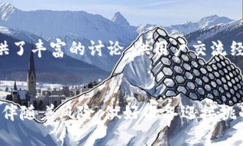   加密钱包原理图解视频：深入理解加密货币存储的安全机制 / 

 guanjianci 加密钱包, 比特币, 区块链 /guanjianci 

导言
随着加密货币的普及，越来越多的人开始参与数字资产的交易与投资。在这个过程中，加密钱包扮演着至关重要的角色。加密钱包不仅是存储和管理加密资产的工具，同时也是保障用户资金安全的第一道防线。无论你是刚刚入门的投资者，还是资深的交易员，了解加密钱包的原理与功能都是十分必要的。

什么是加密钱包？
加密钱包是用于存储和管理加密货币的数字工具。不同于传统的钱包，加密钱包并不存储实际的货币，而是保留数字资产的私钥和公钥。私钥可以视为你的“密码”，是你访问和控制加密资产的唯一凭证；而公钥则是向外界展示的地址，其他人可以通过这个地址向你发送加密货币。

加密钱包的类型
加密钱包有多种类型，主要分为热钱包和冷钱包。热钱包是指那些连接互联网的钱包，便于随时进行交易。例如，手机APP钱包、桌面钱包和在线交易所钱包等。而冷钱包则是指那些离线存储的设备，如硬件钱包或纸钱包，提供了更高的安全性，非常适合长期保存加密资产。

加密钱包的工作原理
加密钱包的工作原理可以归结为将用户的私钥与公钥生成与记录。用户创建钱包时，会生成一对密钥。用户在进行交易时，使用私钥对交易进行签名，确保交易的合法性和安全性。接下来，交易信息被发送到区块链网络，经过节点的验证后，被记录在区块链上。

加密钱包的安全性
安全性是加密钱包的核心考虑。热钱包虽然使用方便，却容易受到黑客攻击，存在一定的安全隐患。而冷钱包虽然不便于频繁交易，但由于其离线保存，因而相对安全。为了增强_wallet的安全性，用户还可以在钱包中设置额外的安全措施，如双因素认证、作业密码、以及密钥备份等。

如何选择合适的加密钱包
选择合适的加密钱包时，投资者需要考虑多种因素，包括安全性、使用便捷性、支持的加密货币种类和社区反馈等。热钱包更适合频繁交易，而冷钱包则适合长期投资。此外，用户还应关注钱包的发展团队和更新频率，以确保其持续性和安全性。

加密钱包的使用案例
为了帮助用户更好地理解加密钱包的实际应用，这里列举几个常见的使用场景。首先，对于日常交易而言，选择热钱包，如移动或桌面钱包，方便用户随时进行加密货币的买卖。其次，对于长期持有资产的用户，硬件冷钱包是一个更安全的选择，可以离线存储大额的数字资产。此外，对于项目参与者，像MetaMask这样的扩展工具能够帮助用户便捷地管理多种加密资产以及与DApp的交互。

加密钱包的未来发展
随着加密货币和区块链技术的快速发展，加密钱包也将不断演变。未来的钱包可能会集成更高级的功能，例如多重签名、去中心化金融（DeFi）和跨链资产管理等。同时，用户体验的将是各大钱包开发者的努力方向。无论是增强助记词功能，还是提供更直观的用户界面，都将在一定程度上提升用户使用的满意度。

总结
综上所述，加密钱包作为存储和管理加密货币的主要工具，不仅需要具备可靠的安全机制，还应具备便捷的使用体验。了解加密钱包的基本原理和功能，能够帮助用户在数字资产管理中做出更明智的决策。无论是选择热钱包还是冷钱包，用户都应深入研究，确保自身资产的安全与增长。在这个快速变化的数字世界，灵活应对、理性投资，将使你在未来的加密旅程中取得更大的成功。 

附加资源
对于想要进一步了解加密钱包的人士，可以查阅一些技术文档和视频教程，例如YouTube上的加密钱包原理视频，能够直观感受到钱包的运行机制。此外，业界的论坛和社区也提供了丰富的讨论，供用户交流经验和观点。 

结束语
无论你的投资经验如何，加密钱包的知识都是必不可少的。通过不断学习和实践，你将掌握加密钱包的运用技巧，为自己的数字货币之旅保驾护航。未来的金融世界充满机遇，但也伴随着风险，做好准备迎接挑战，将使你在这场变革中立于不败之地。