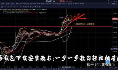 数字人民币钱包下载安装教程：一步一步教你轻松拥有数字人民币
