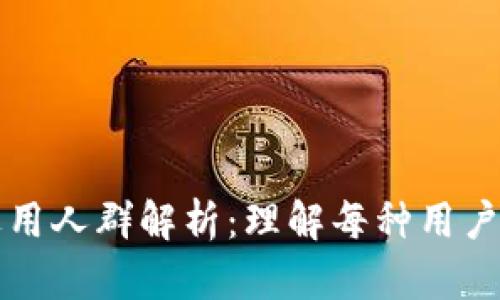 区块链钱包适用人群解析：理解每种用户的需求与价值