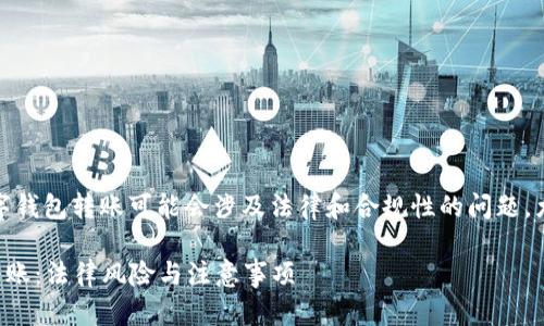 在某些情况下，给别人数字钱包转账可能会涉及法律和合规性的问题，尤其是在以下几种情况下：

### 给别人数字钱包转账：法律风险与注意事项